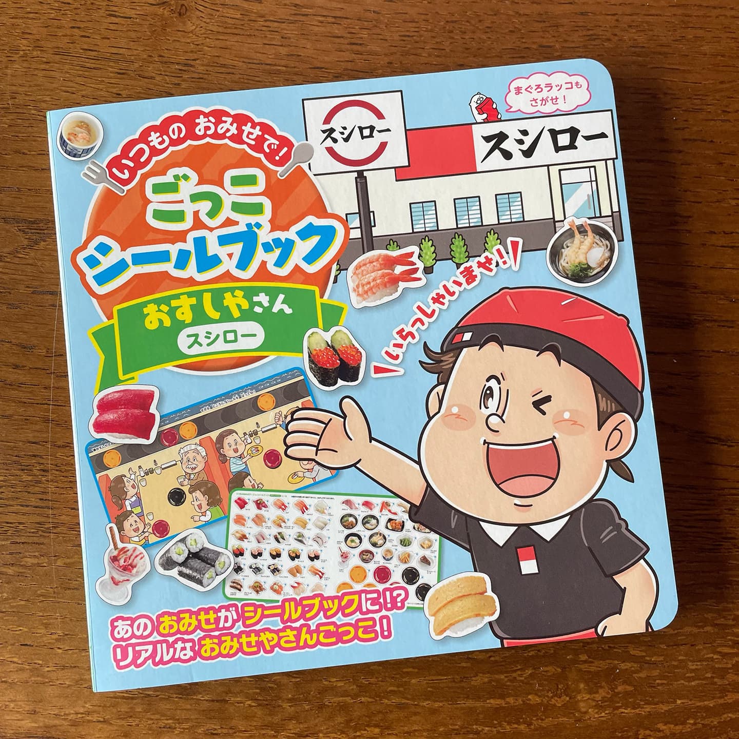 子ども向けコミカルイラスト｜児童書・学習教材｜子どもが大好きなお寿司のシールブックです。いろんな所にお気に入りのお寿司のシールを貼って楽しむことができます。カットイラストとシールを担当しました。