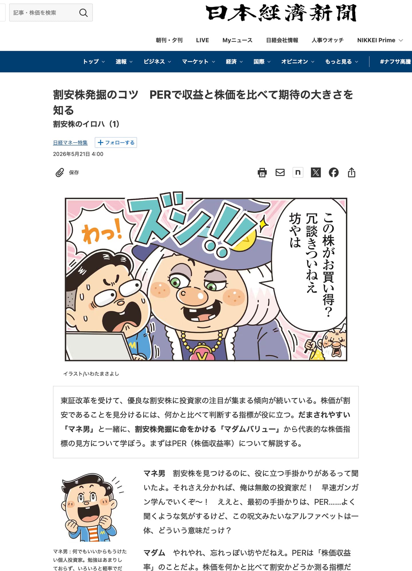 ビジネス・雑誌・実用書｜コミカルイラスト｜ビジネス漫画｜高配当株の見分け方を解説しているビギナー向けビジネス漫画
